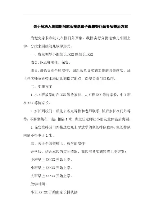 关于解决入离园期间家长接送孩子聚集等问题专项整治方案