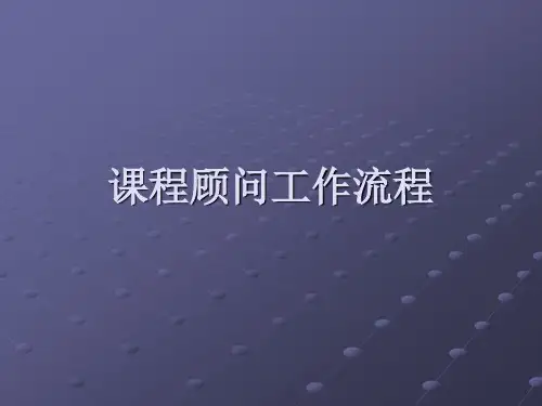 课程顾问工作流程图