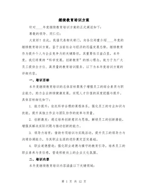 继续教育培训方案（5篇）