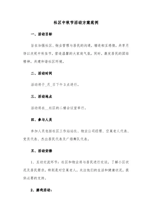 社区中秋节活动方案范例（五篇）