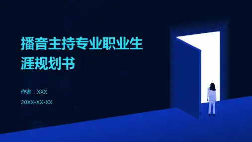 播音主持专业职业生涯规划书