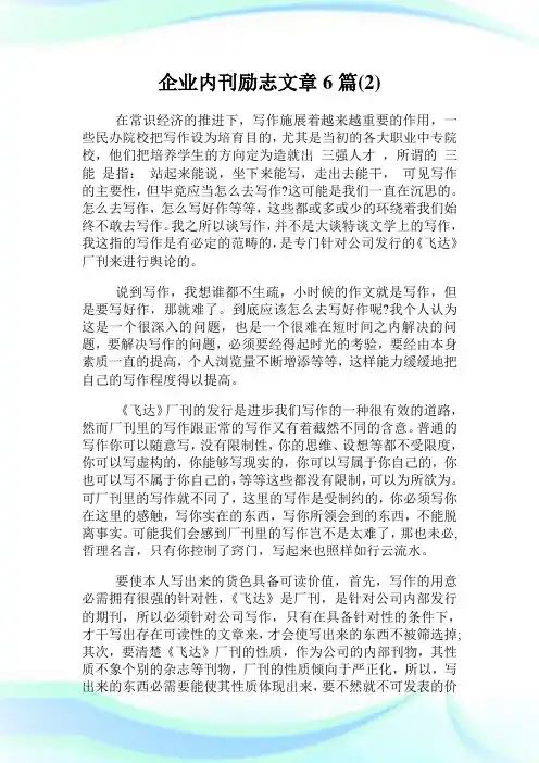 企业内刊励志文章6篇(2).doc