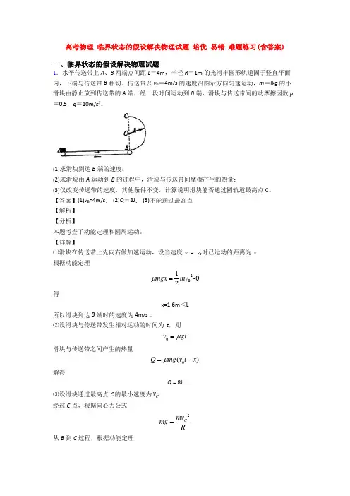 高考物理 临界状态的假设解决物理试题 培优 易错 难题练习(含答案)