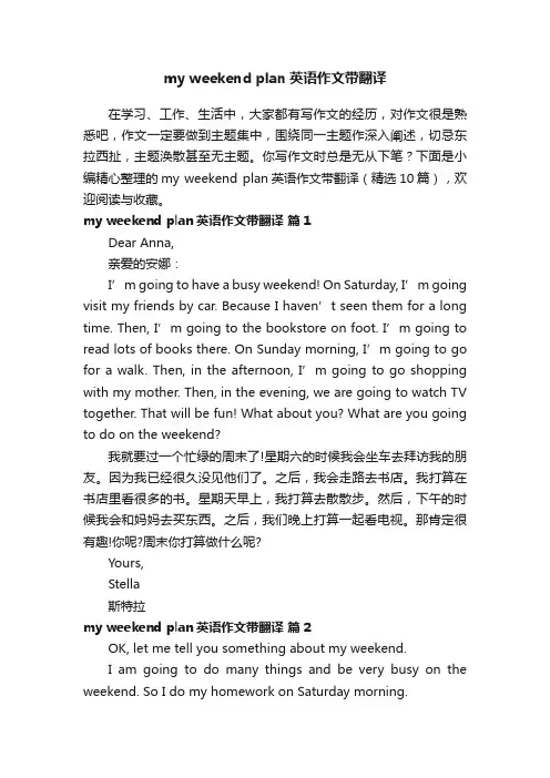 myweekendplan英语作文带翻译（精选10篇）