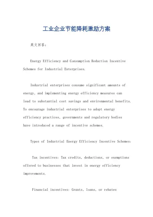 工业企业节能降耗激励方案