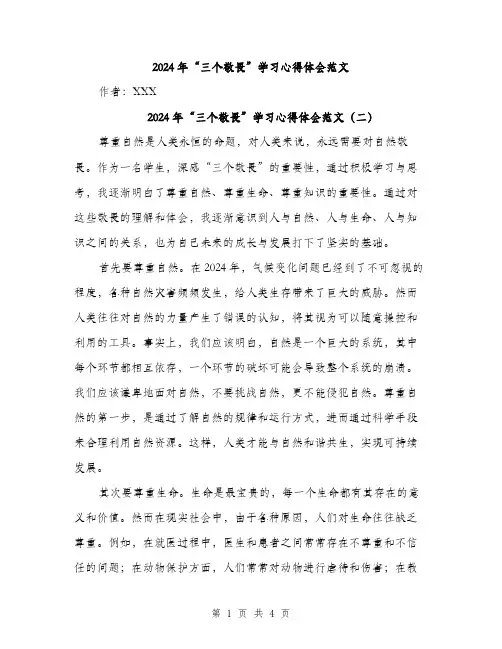 2024年“三个敬畏”学习心得体会范文(三篇)