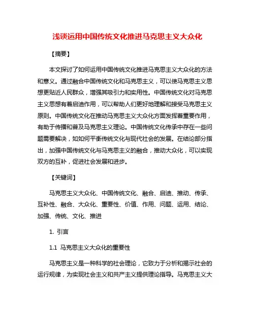 浅谈运用中国传统文化推进马克思主义大众化