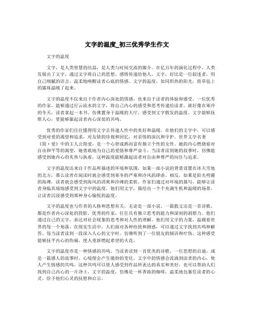 文字的温度_初三优秀学生作文