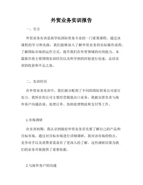 外贸业务实训报告
