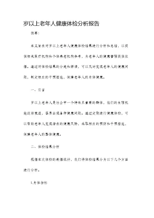 岁以上老年人健康体检分析报告