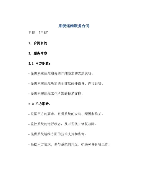 系统运维服务合同