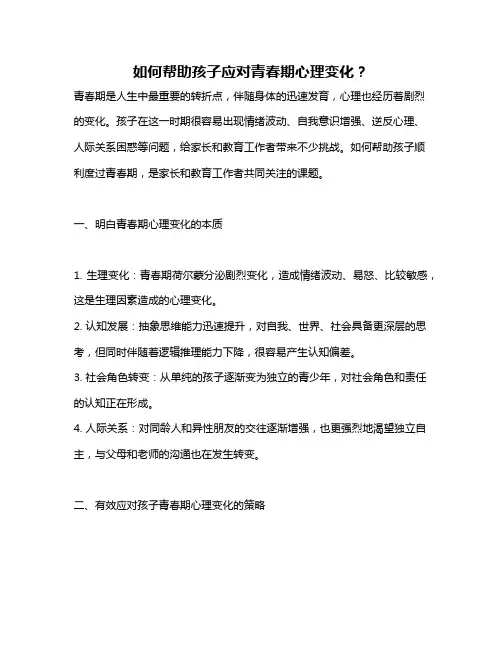 如何帮助孩子应对青春期心理变化？
