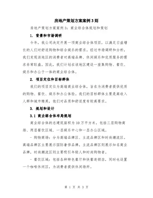房地产策划方案案例3则