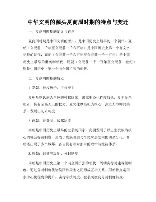 中华文明的源头夏商周时期的特点与变迁