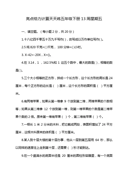 亮点给力计算天天练五年级下册13周星期五
