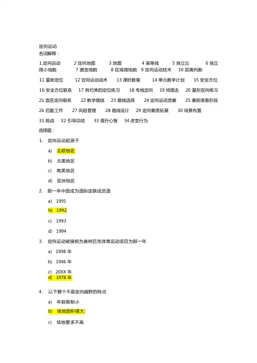大学定向运动考试100题(含答案)