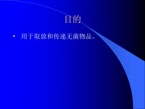 无菌持物钳的使用