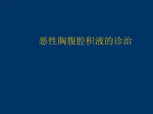 恶性胸腹腔积液PPT课件