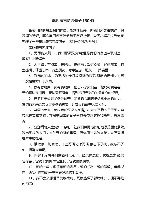 离职感言简洁句子130句