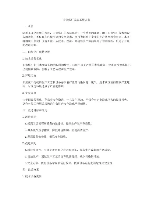 旧焦化厂改造工程方案