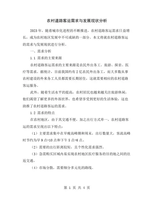 农村道路客运需求与发展现状分析