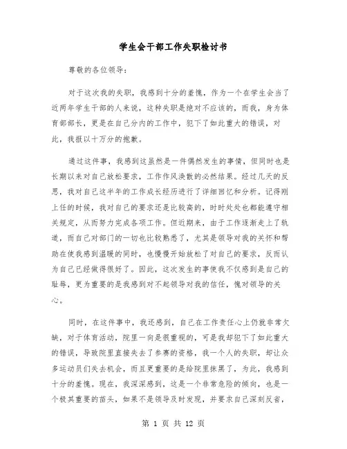 学生会干部工作失职检讨书(五篇)