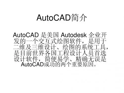 AutoCAD简介