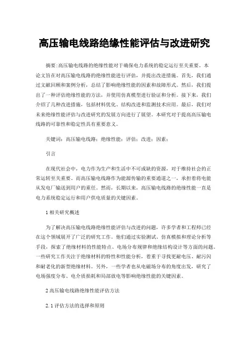 高压输电线路绝缘性能评估与改进研究