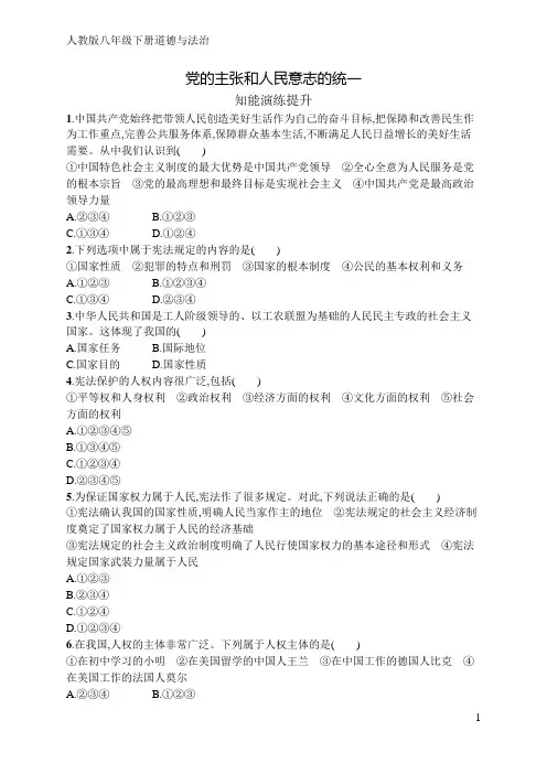 人教版八年级下册道德与法治第一课党的主张和人民意志的统一(含答案)