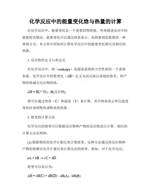 化学反应中的能量变化焓与热量的计算