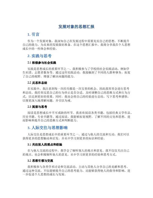 发展对象的思想汇报