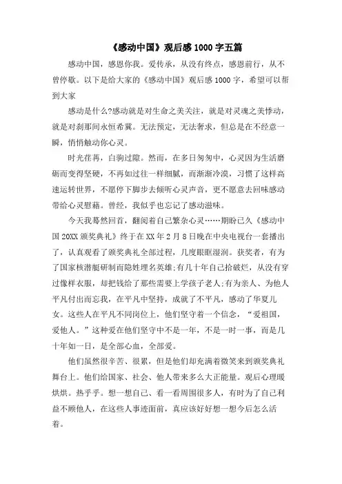  《感动中国》观后感1000字五篇