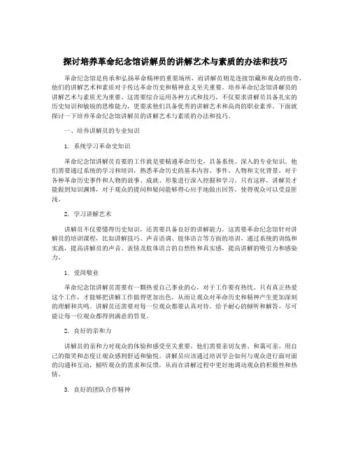 探讨培养革命纪念馆讲解员的讲解艺术与素质的办法和技巧