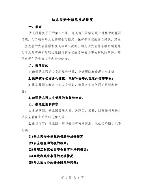 幼儿园安全信息报送制度（4篇）