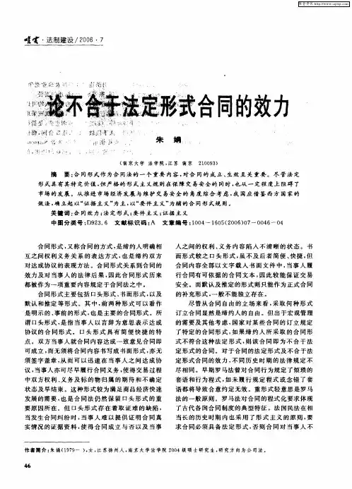 论不合于法定形式合同的效力
