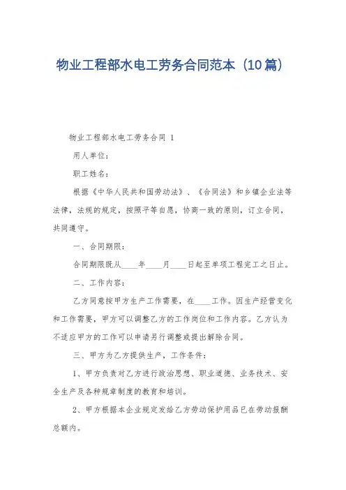 物业工程部水电工劳务合同范本(10篇)