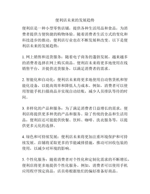 便利店未来的发展趋势