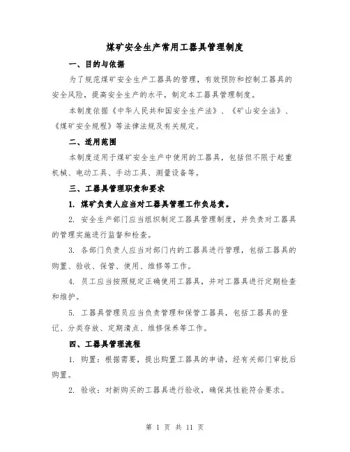 煤矿安全生产常用工器具管理制度(三篇)