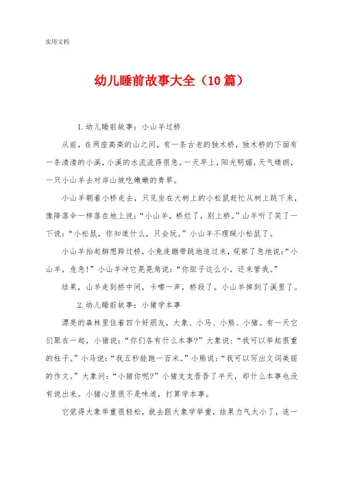 幼儿睡前故事大全(10篇)