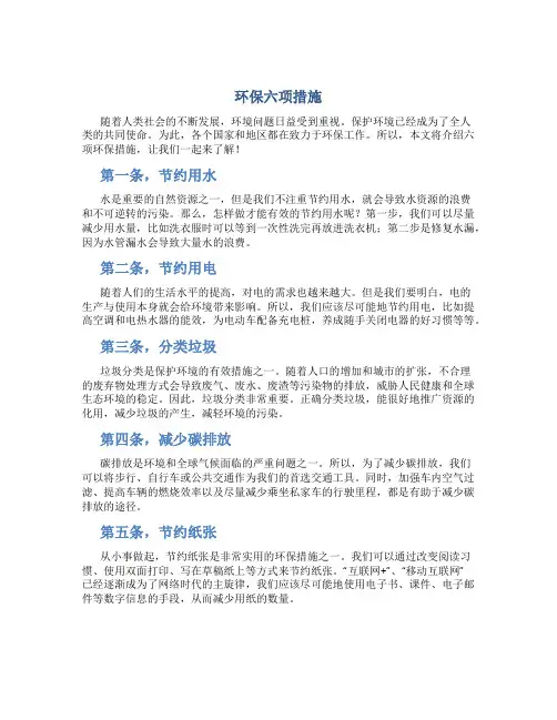 环保六项措施