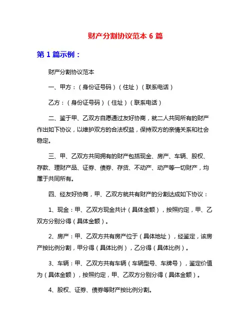 财产分割协议范本6篇