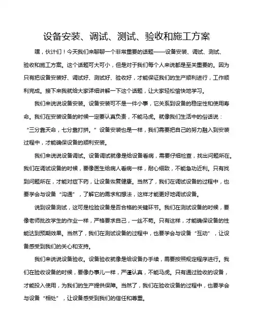 设备安装、调试、测试、验收和施工方案