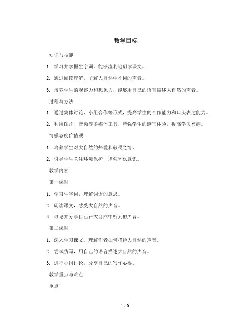 统编版小学语文三年级上册21《大自然的声音》(2课时)(教案)