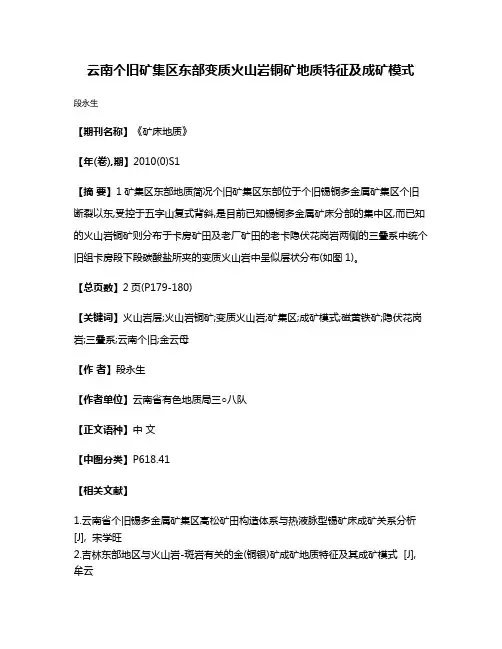 云南个旧矿集区东部变质火山岩铜矿地质特征及成矿模式