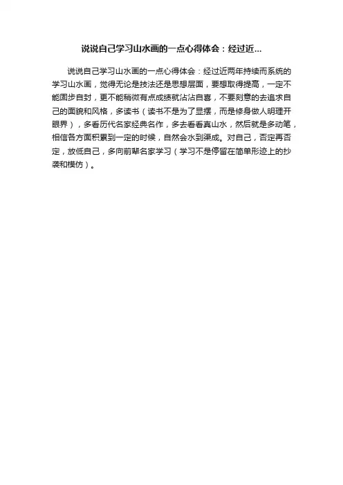 说说自己学习山水画的一点心得体会：经过近...