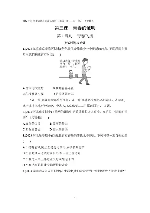 2024广州 初中道德与法治(人教版)七年级下册--第三课 青春的证明第1课时青春飞扬(含答案解析)