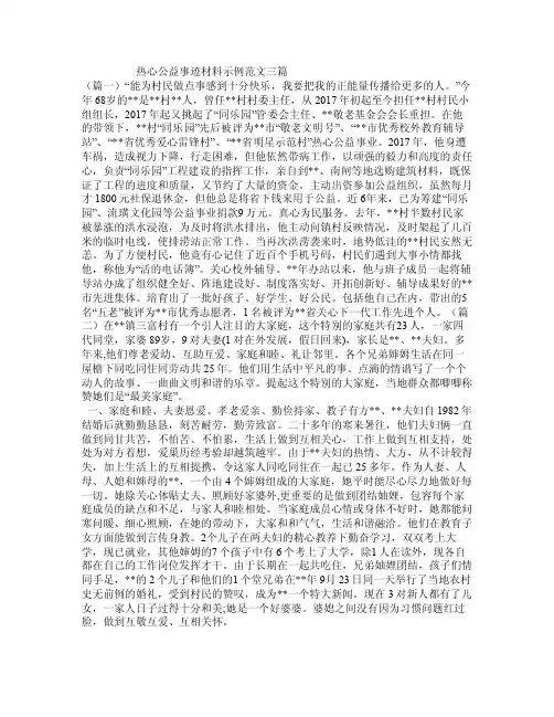 热心公益事迹材料示例范文三篇