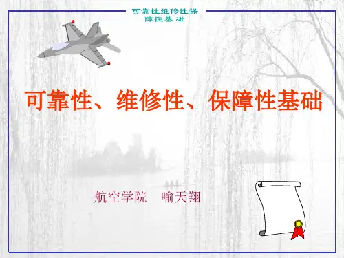 可靠性、维修性、保障性基础