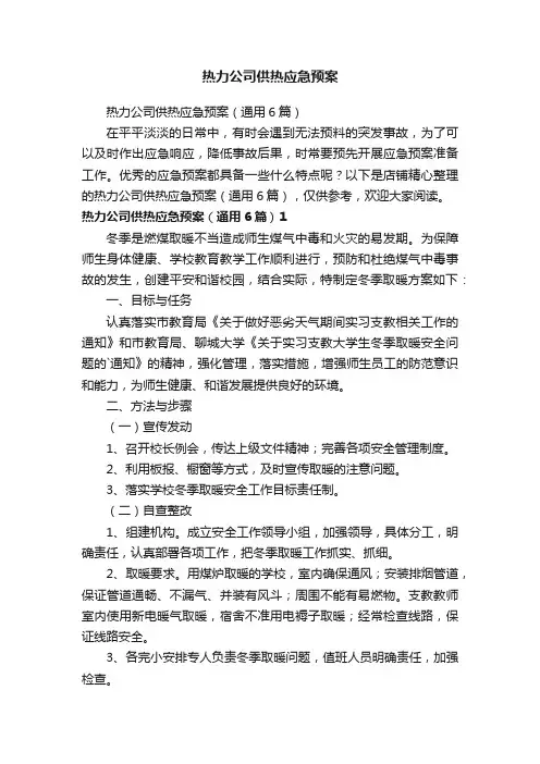 热力公司供热应急预案