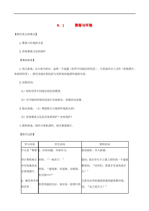 七年级地理上册 6.1聚落与环境教案 晋教版